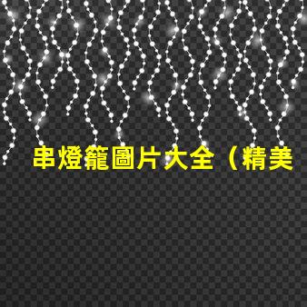 串燈籠圖片大全（精美多樣的串燈籠圖片）