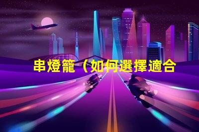 串燈籠（如何選擇適合室內(nèi)裝飾的串燈籠）
