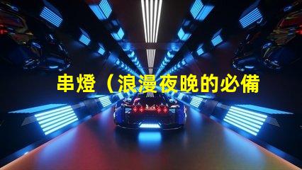 串燈（浪漫夜晚的必備裝飾）