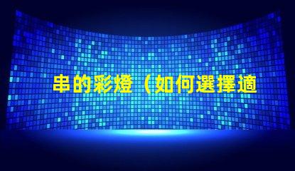 串的彩燈（如何選擇適合戶外使用的串的彩燈）