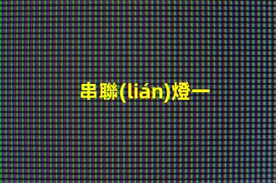 串聯(lián)燈一閃一閃（浪漫夜晚的點(diǎn)亮方式）