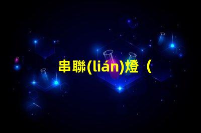 串聯(lián)燈（家居裝飾的新寵）