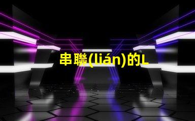串聯(lián)的LED燈（如何實(shí)現(xiàn)多個(gè)LED燈的串聯(lián)效果）