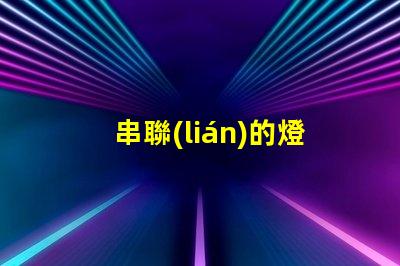 串聯(lián)的燈（如何安裝串聯(lián)的燈）