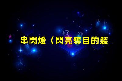 串閃燈（閃亮奪目的裝飾燈）