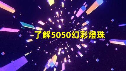 了解5050幻彩燈珠,打造夢(mèng)幻炫彩燈光