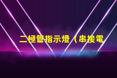 二極管指示燈（串接電阻大小選擇）