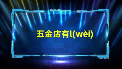 五金店有l(wèi)ed燈串嗎（五金店的led燈串產(chǎn)品是否齊全）