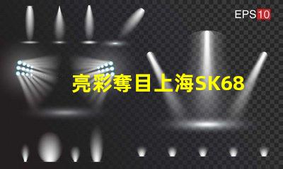 亮彩奪目上海SK6822幻彩燈珠讓你的生活更加絢爛