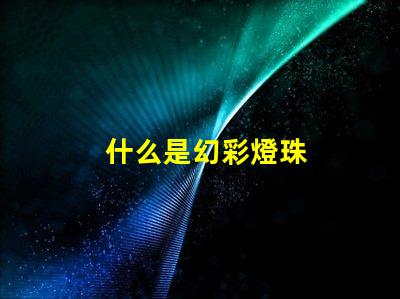 什么是幻彩燈珠