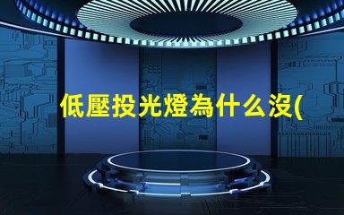 低壓投光燈為什么沒(méi)有燈珠