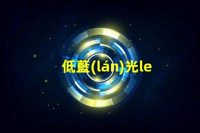 低藍(lán)光led燈珠