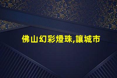 佛山幻彩燈珠,讓城市夜色更美麗