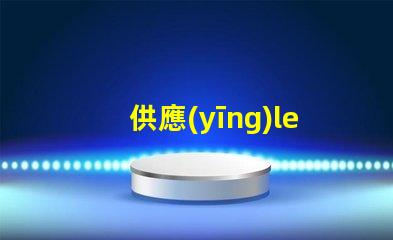 供應(yīng)led草帽燈珠