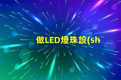 做LED燈珠設(shè)備