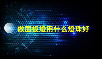 做面板燈用什么燈珠好