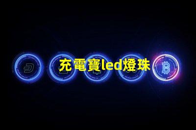充電寶led燈珠