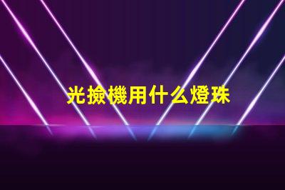 光撿機用什么燈珠