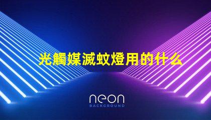 光觸媒滅蚊燈用的什么燈珠