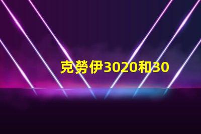 克勞伊3020和3030有什么區(qū)別嗎