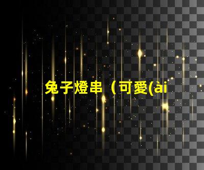 兔子燈串（可愛(ài)兔子形狀的燈串）