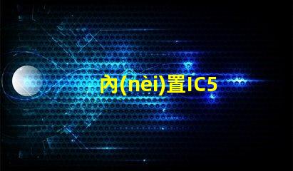 內(nèi)置IC5050幻彩燈珠如何點亮,讓您的裝飾變得更加奪目