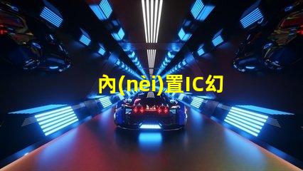 內(nèi)置IC幻彩燈珠,讓你的產(chǎn)品更加炫酷
