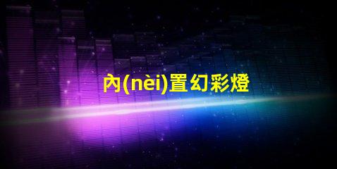 內(nèi)置幻彩燈珠24V一拖五,炫酷多彩,讓你的生活更有趣