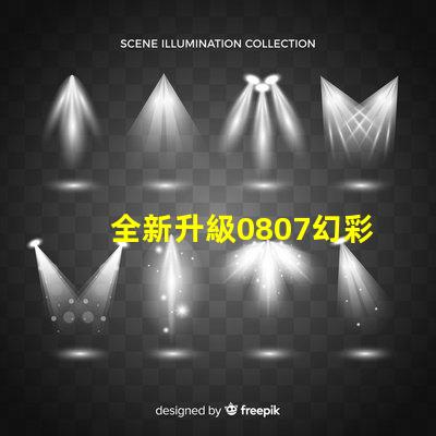 全新升級0807幻彩燈珠規(guī)格書,讓你的燈光更加絢麗多彩