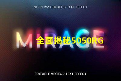 全面揭秘5050RGB幻彩燈珠規(guī)格書,讓你的燈光更加絢麗