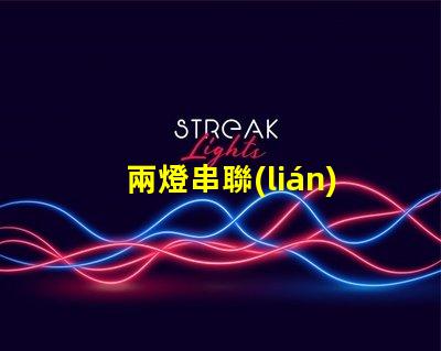 兩燈串聯(lián)(電路連接方式解析)