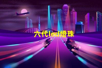 六代led燈珠