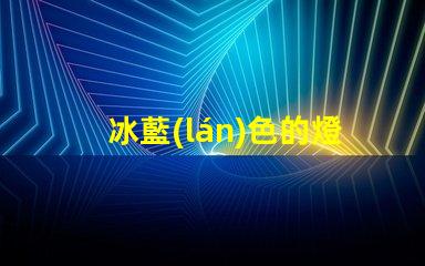 冰藍(lán)色的燈條用什么燈珠