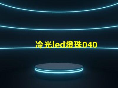 冷光led燈珠0402