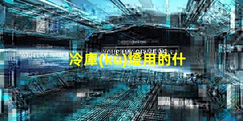 冷庫(kù)燈用的什么燈珠好看