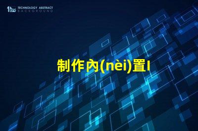 制作內(nèi)置IC幻彩燈珠,讓你的設(shè)備更有活力