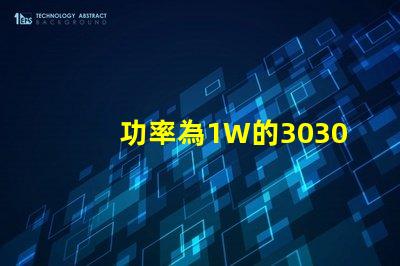 功率為1W的3030白光燈珠是否屬于LED大功率燈珠？