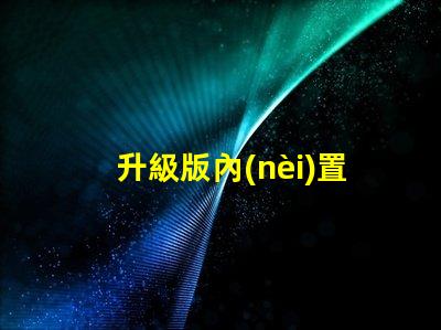 升級版內(nèi)置IC幻彩燈珠,打造更炫酷的視覺效果