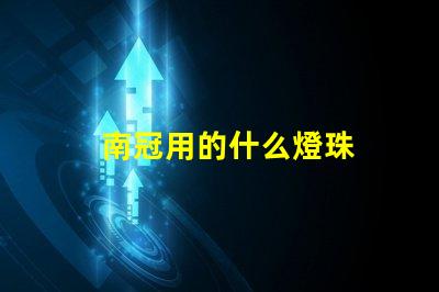 南冠用的什么燈珠