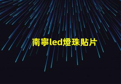 南寧led燈珠貼片