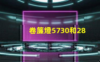 卷簾燈5730和2835燈珠有什么區(qū)別？