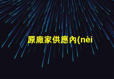 原廠家供應內(nèi)置IC幻彩燈珠