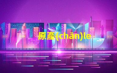 原產(chǎn)led燈珠