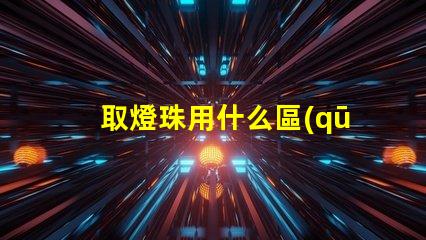 取燈珠用什么區(qū)別