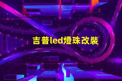 吉普led燈珠改裝