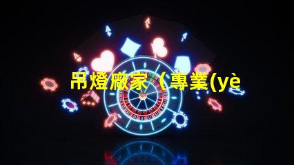 吊燈廠家（專業(yè)定制吊燈供應(yīng)商）