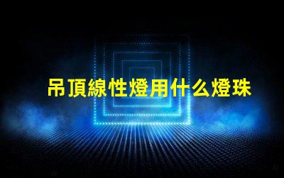 吊頂線性燈用什么燈珠好看