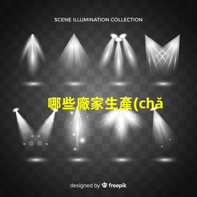 哪些廠家生產(chǎn)幻彩燈珠讓您的燈光更加炫彩