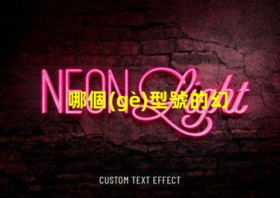 哪個(gè)型號的幻彩燈珠更加出色
