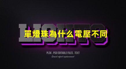 單燈珠為什么電壓不同